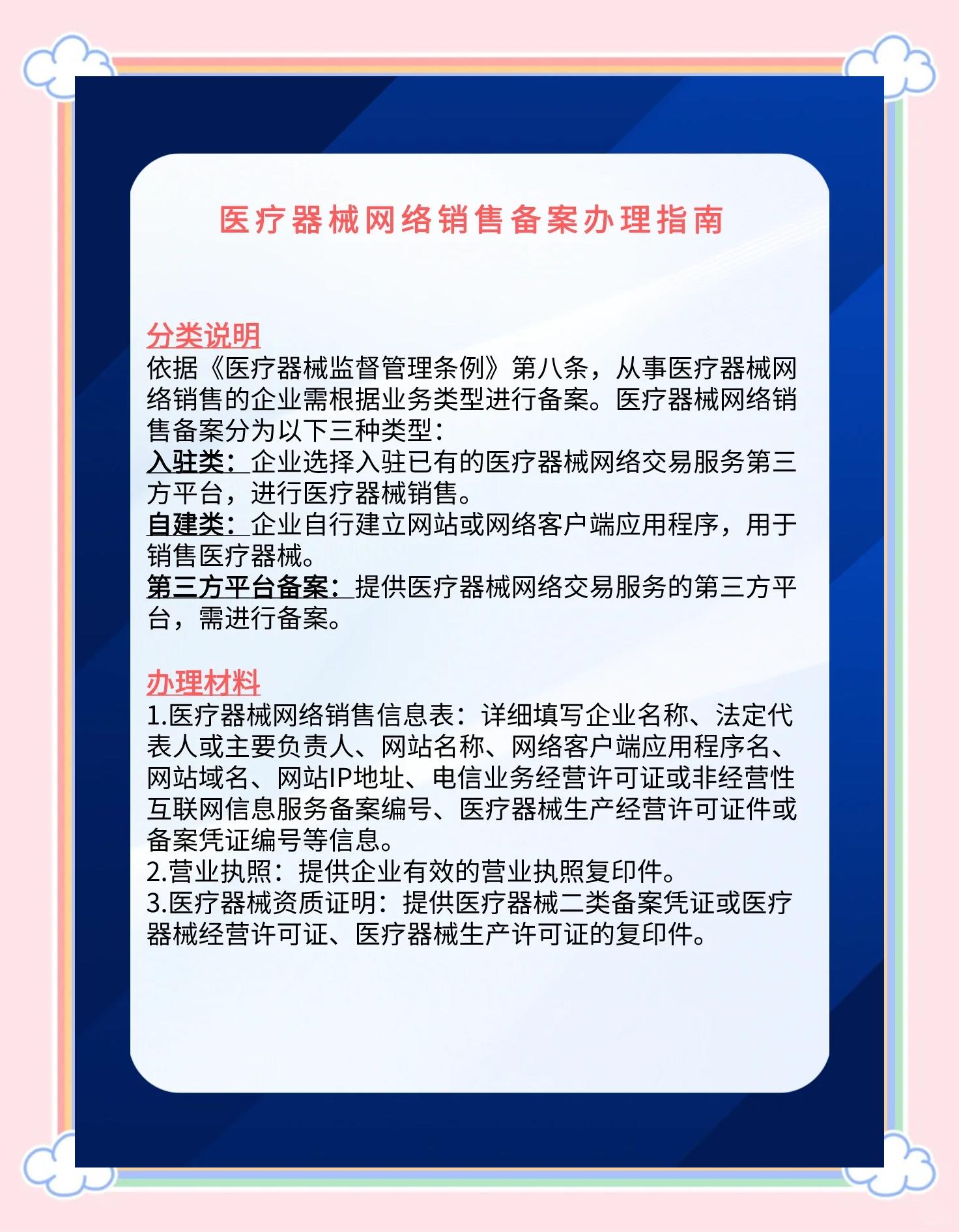 医疗器械网络销售备案全流程详解