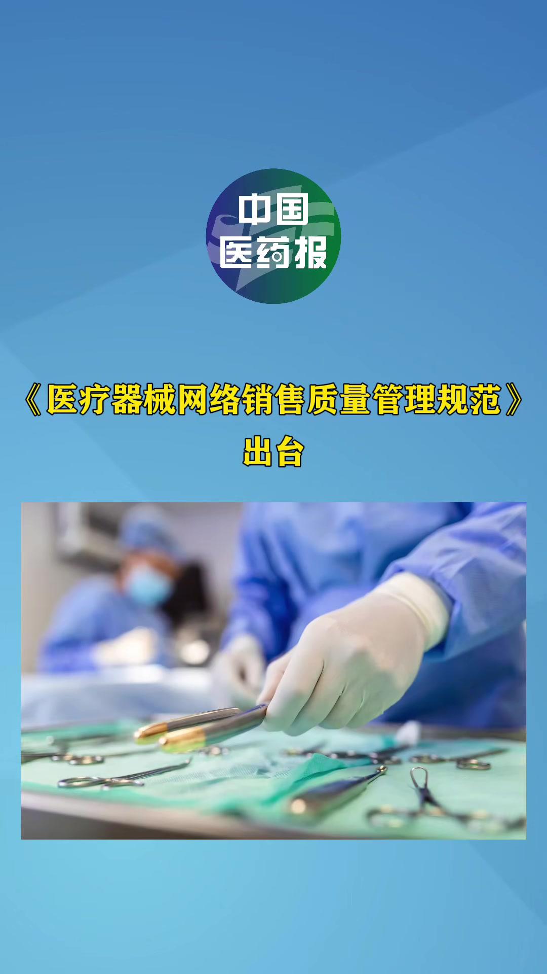 医疗器械网络销售步入规范化轨道 《质量管理规范》护航安全与信任